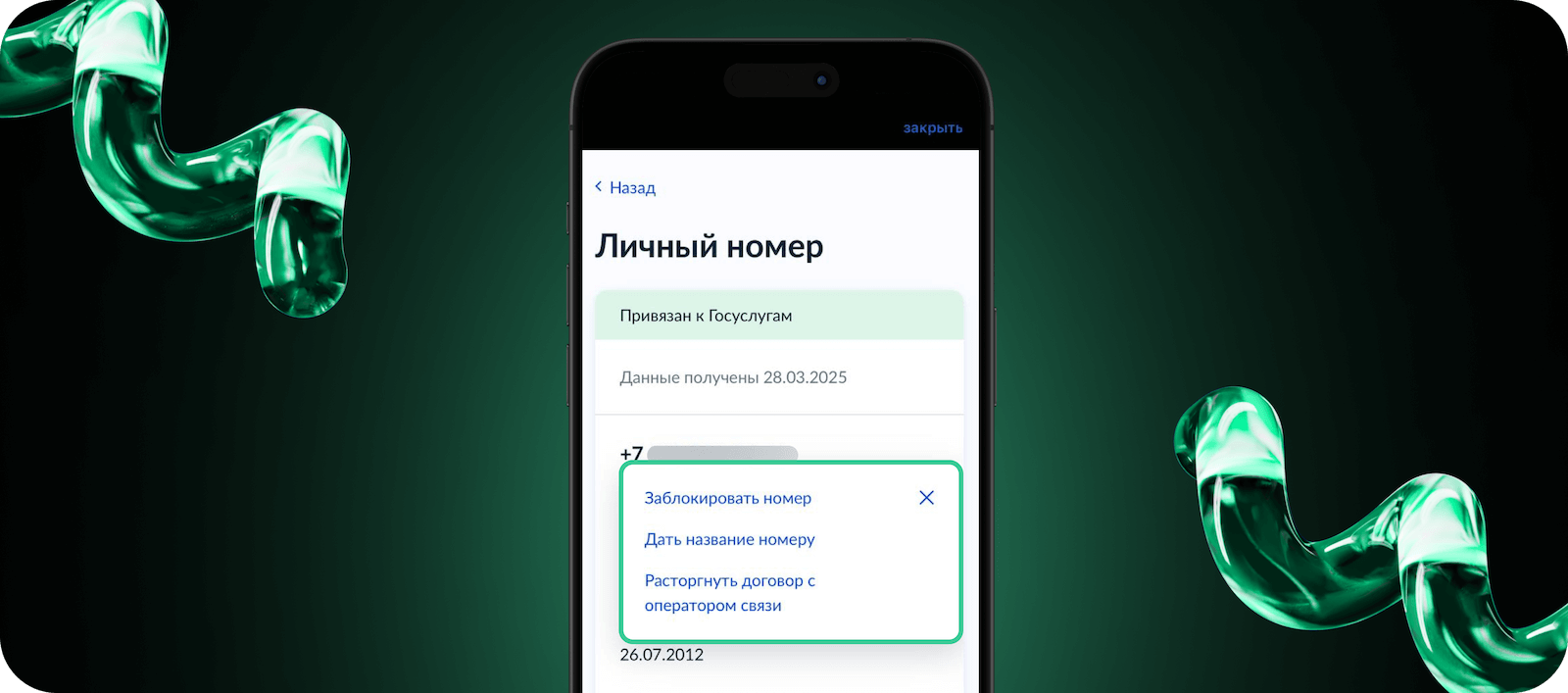 Управлять номером на Госуслугах